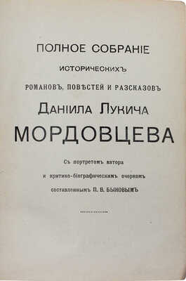 Мордовцев Д.Л. Полное собрание исторических романов, повестей и рассказов... [В 10 кн.]. СПб., [1914].
